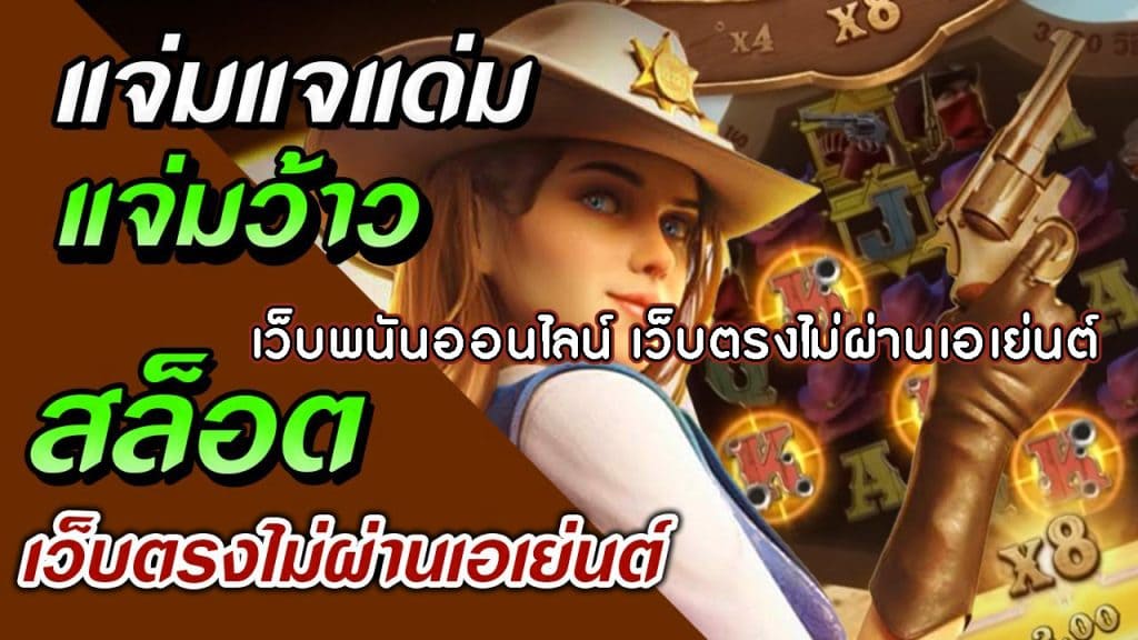 พนันออนไลน์ ไม่ผ่านเอเย่นต์