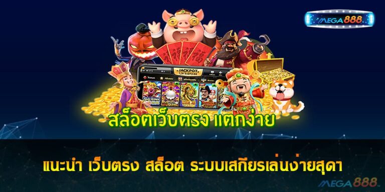 แนะนำ เว็บตรง สล็อต ระบบเสถียรเล่นง่ายสุดๆ