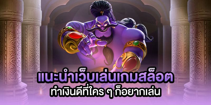 เว็บสล็อตทำเงิน