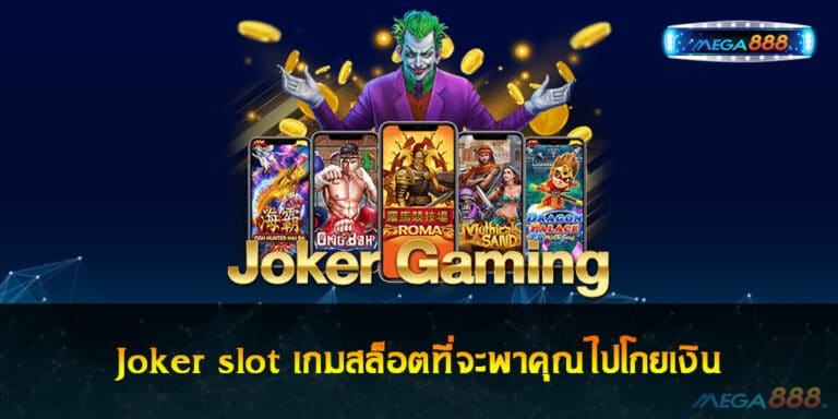 Joker slot เกมสล็อตที่จะพาคุณไปโกยเงินหลักหมื่น ถึงหลักแสน