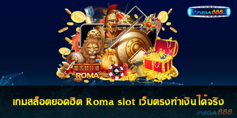 เกมสล็อตยอดฮิต Roma slot เว็บตรงทำเงินได้จริง ฝาก-ถอน ออโต้