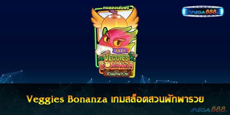 Veggies Bonanza เกมสล็อตสวนผักพารวย