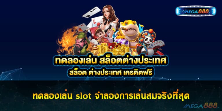 ทดลองเล่น slot จำลองการเล่นสมจริงที่สุด