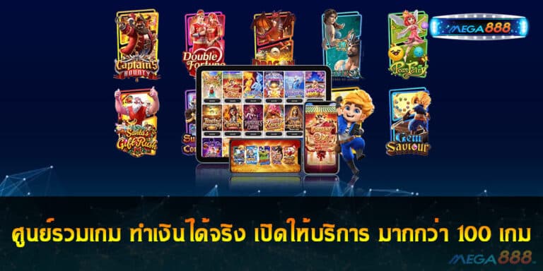 ศูนย์รวมเกม ทำเงินได้จริง มีเกมเปิดให้บริการ มากกว่า 100 เกม