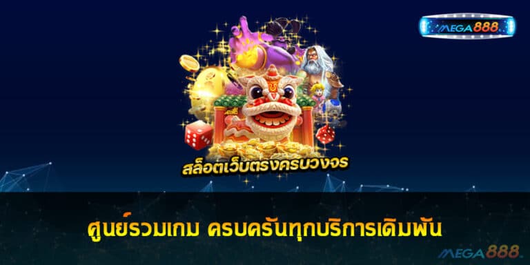 ศูนย์รวมเกม ครบครันทุกบริการเดิมพัน ระบบทันสมัยทำเงินได้จุใจ