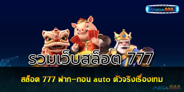 สล็อต 777 ฝาก-ถอน auto ทุกช่องทางธนาคาร ตัวจริงเรื่องเกมเดิมพัน