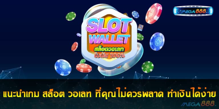 แนะนำเกม สล็อต วอเลท ที่คุณไม่ควรพลาด ทำเงินได้ง่าย