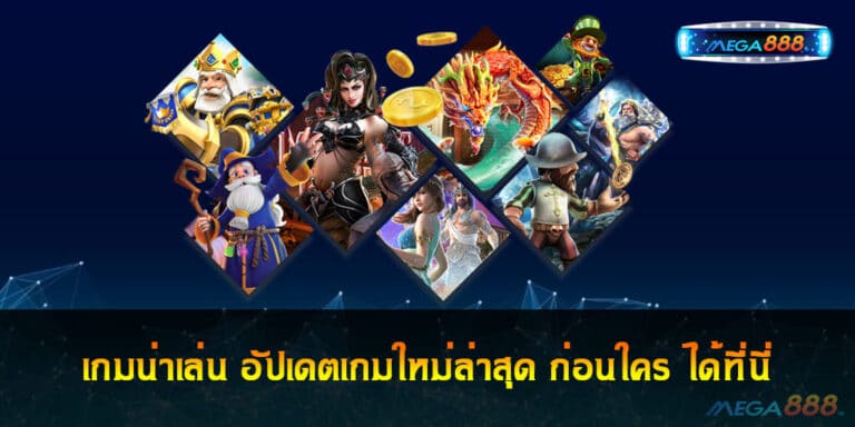 เกมน่าเล่น อัปเดตเกมใหม่ล่าสุด ก่อนใคร ได้ที่นี่