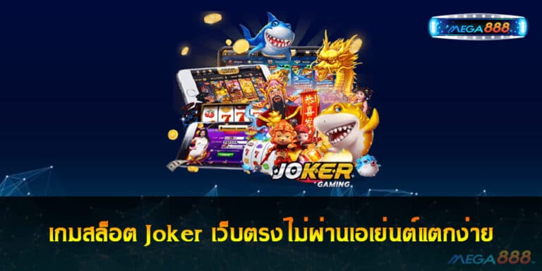 เกมสล็อต Joker เว็บตรงไม่ผ่านเอเย่นต์แตกง่าย