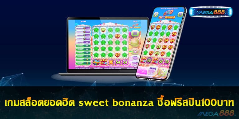 เกมสล็อตยอดฮิต sweet bonanza ซื้อฟรีสปิน100บาท