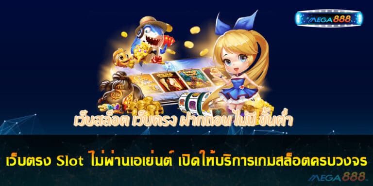 เว็บตรง Slot ไม่ผ่านเอเย่นต์ เปิดให้บริการเกมสล็อตครบวงจร