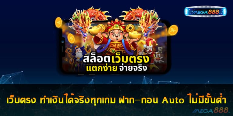 เว็บตรง ทำเงินได้จริงทุกเกม ฝาก-ถอน Auto ไม่มีขั้นต่ำ