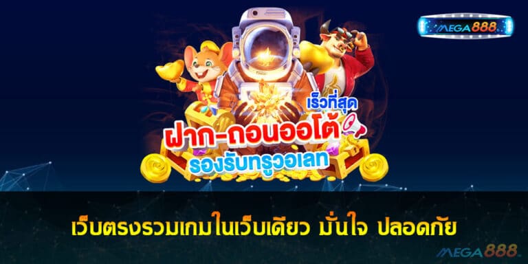 เว็บตรงรวมเกมในเว็บเดียว มั่นใจ ปลอดภัย การันตีจากยอดยูสนับหมื่น