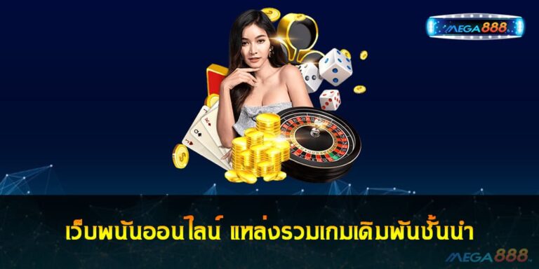 เว็บพนันออนไลน์ แหล่งรวมเกมเดิมพันชั้นนำ