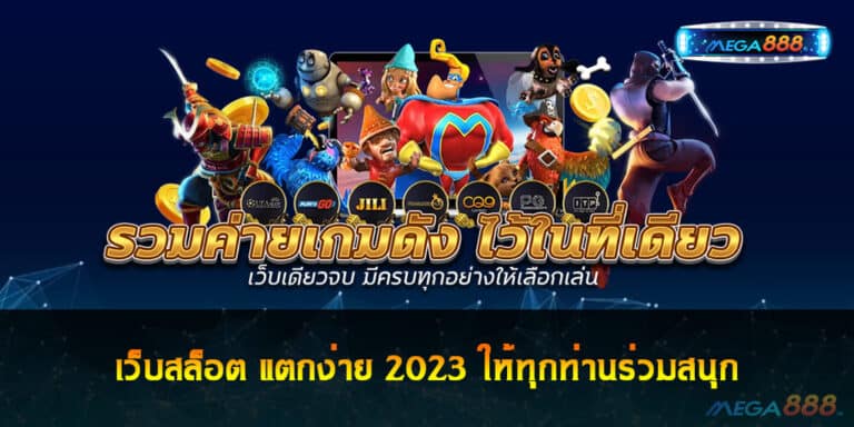 เว็บสล็อต แตกง่าย 2023 ให้ทุกท่านร่วมสนุก