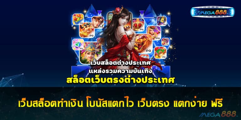 เว็บสล็อตทำเงิน โบนัสแตกไว สมัครสล็อตเว็บตรง แตกง่าย ฟรี