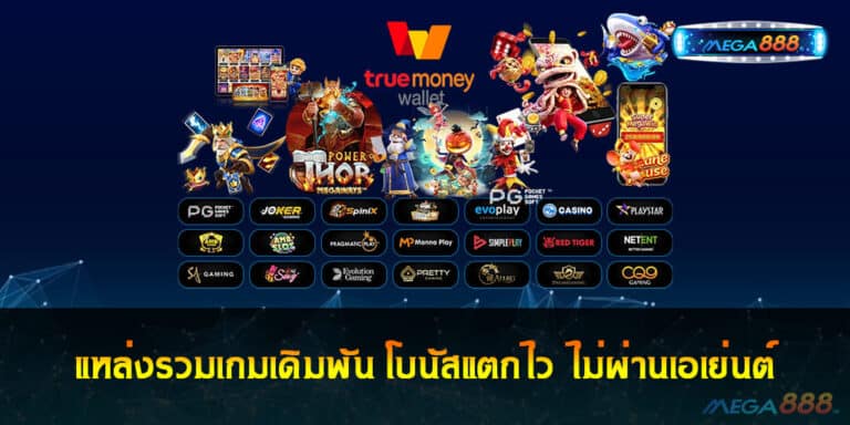 แหล่งรวมเกมเดิมพัน โบนัสแตกไว ไม่ผ่านเอเย่นต์