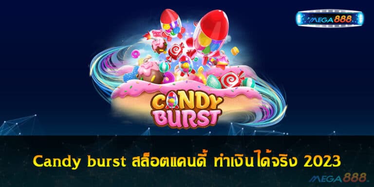 Candy burst สล็อตแคนดี้ ทำเงินได้จริง 2023