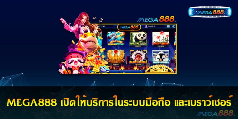 MEGA888 MOBILE เปิดให้บริการในระบบมือถือ และเบราว์เซอร์ ทำเงินได้ทุกที่ ไม่มีสะดุด