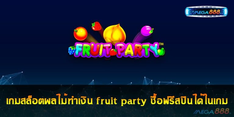 เกมสล็อตผลไม้ทำเงิน fruit party ซื้อฟรีสปินได้ในเกม