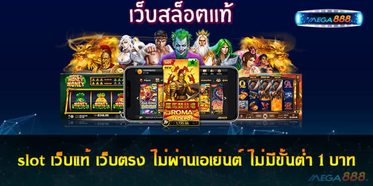 slot เว็บแท้ เว็บตรง ไม่ผ่านเอเย่นต์ ไม่มีขั้นต่ำ 1 บาท