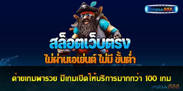 ค่ายเกมพารวย มีเกมเปิดให้บริการมากกว่า 100 เกม