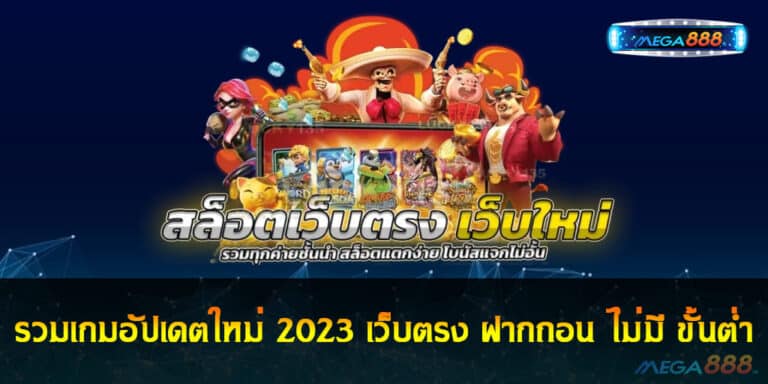 รวมเกมอัปเดตใหม่ 2023 เว็บตรง สล็อตฝากถอน ไม่มี ขั้นต่ำ