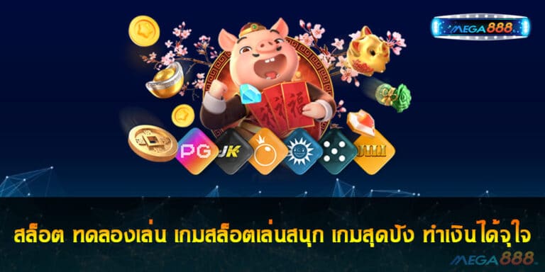 สล็อต ทดลองเล่น เกมสล็อตเล่นสนุก เกมสุดปัง ทำเงินได้จุใจ