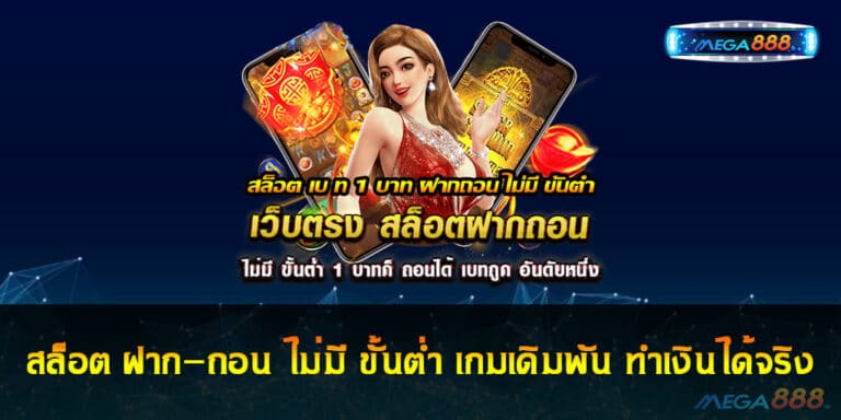 สล็อต ไม่มี ขั้นต่ำ ฝาก-ถอน เกมเดิมพัน ทำเงินได้จริง