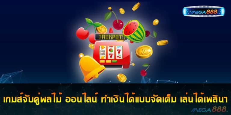 เกมส์จับคู่ผลไม้ ออนไลน์ ทำเงินได้แบบจัดเต็ม เล่นได้เพลินๆ