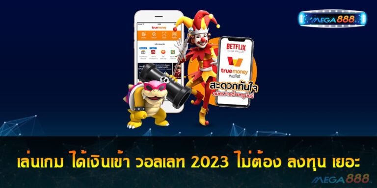 เล่นเกม ได้เงินเข้า วอลเลท 2023 ไม่ต้อง ลงทุน เยอะ