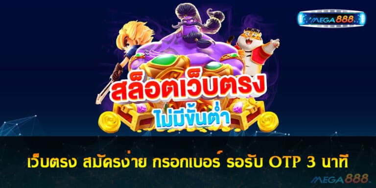 เว็บตรง สมัครง่าย กรอกเบอร์ รอรับ OTP 3 นาที เข้าเล่นได้ทุกเกม