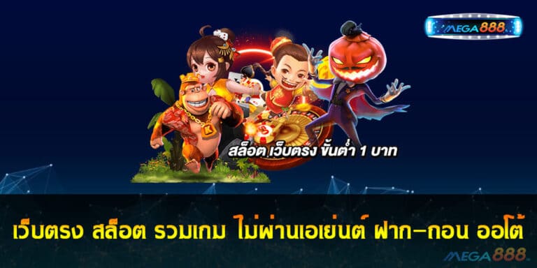 เว็บตรง สล็อต รวมเกม ไม่ผ่านเอเย่นต์ ฝาก-ถอน ออโต้